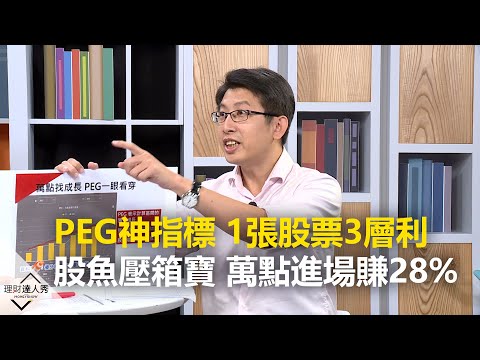 【精彩預告】理財達人秀《存股敵8個》第二季！PEG神指標  1張股票3層利！股魚壓箱寶 萬點進場賺28%