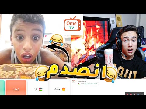 تجربتي الاولى مع برنامج اومي تي في ome tv - مضحك