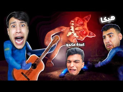 محاولة الهروب من مصنع الألعاب المسكون انا صدقائي عبدة ماندو وهيكا (لا تثق بصحابك)😰| Zort