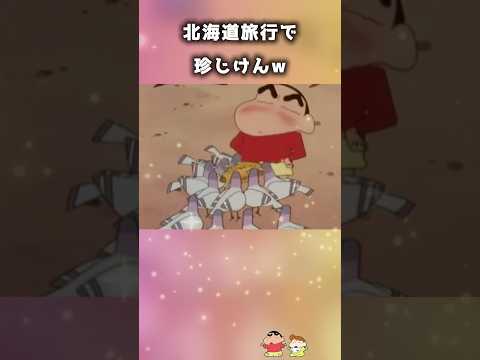 【北海道】しんのすけ達の北海道旅行1日目✈️ #shorts #アニメ #クレヨンしんちゃん