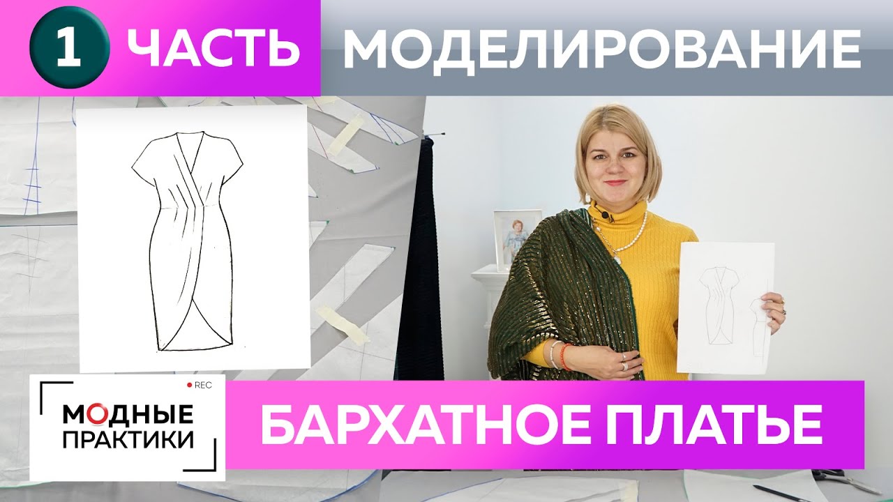 Как сшить коктейльное платье из бархата с запахом и драпировкой своими руками? Часть 1 Моделирование