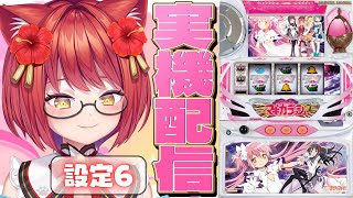 【設定6 ✧ 実機配信】初代「SLOT魔法少女まどか☆マギカ」〜ロングフリーズを目指して〜【大勝あたり／個人VTuber】