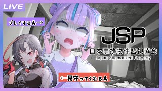 【日本事故物件監視協会】あまりに恐すぎるので友人を巻き込み監視業務するゾ ＃Ciちふく【キョンシーのCiちゃん / 七福あかね】