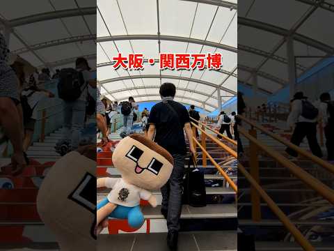 万博でみんなに会いたい!【ぐちおの旅】