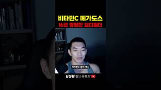 비타민C 메가도스 16년 경험한 보디빌더