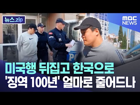 미국행 뒤집고 한국으로 '징역 100년' 얼마로 줄어드나 [뉴스.zip/MBC뉴스]