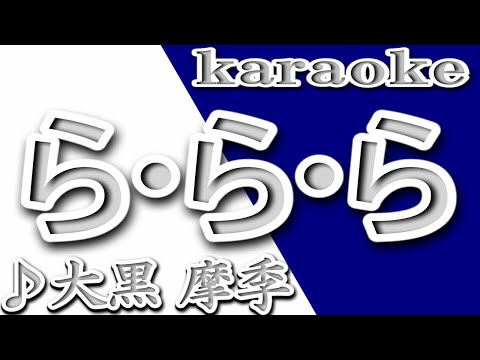 ら・ら・ら/大黒摩季/カラオケ/歌詞/La La La/Maki Ohguro