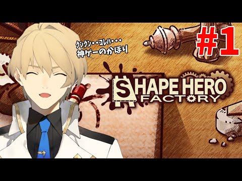 【ShapeHero Factory】工場でヒトを作って魔物と戦うゲームをやる！Part1【岸堂天真/ホロスターズ】