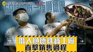 臥底潛入順德珠寶工廠 69蚊兩日一夜 直擊銷售過程！試食用墨魚汁整嘅黑松露燒鵝？《畀你飛住賺回贈嘅WeWa卡 呈獻 : 臥底旅行團5.0》EP3｜李尚正 阿正｜盧頌恩 妹頭｜HOY 77