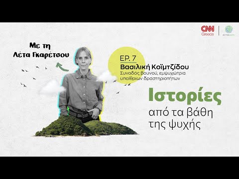Βασιλική Κοϊμτζίδου, ζωή και θάνατος στις πλαγιές των Αγράφων