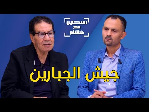 مكاوي يكشف كيف يستعد جيش المغرب لحرب جزائرية/أسلحة نوعية/ميزانية تسلح خيالية/تعطيل منابر إعلامية