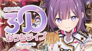 【おうち3Dライブ】ついに6周年❕嬉しいお知らせもあるよ！！！！【Vtuber/小東ひとな】
