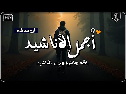 اجمل واروع الاناشيد الهادئة على اليوتيوب I باقة مختارة بدون إيقاع