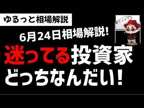 【6月24日のゆるっと相場解説】相場は急上昇するも投資家は迷っている相場！ここからの〇〇の動きに注意！ズボラ株投資