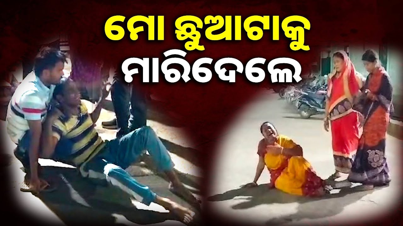 ପୁଅ ପାଇଁ ଅନେକ ସ୍ବପ୍ନ ଦେଖିଥିବା ବାପା ମା’ ଖାଲି କାନ୍ଦୁଛନ୍ତି || knews odisha