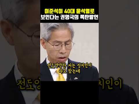 권영국의 폭탄발언!! 이준석, 40대 윤석열 논란!!