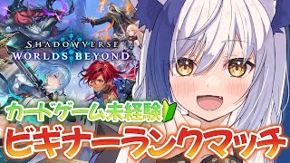 【昨日始めた！】シャドバ新作ランク🔰組みなおした『フェイスドラゴン』で勝ち上がれ✨ビギナー3~【Shadowverse: Worlds Be