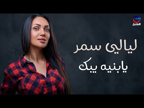 ليالي سمر يابنيه يبيك layali samar