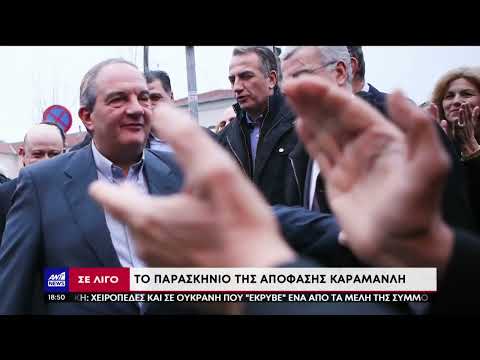 Κώστας Καραμανλής: Η πολιτική πορεία του πρώην Πρωθυπουργού