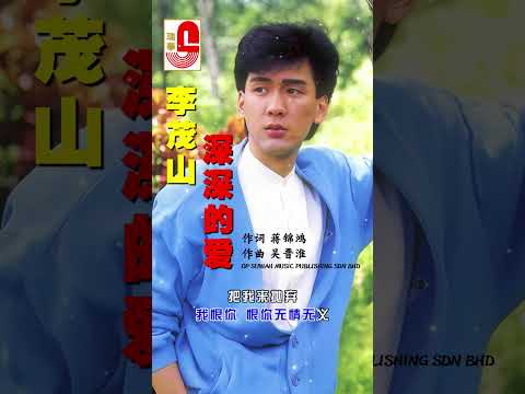 李茂山【深深的爱】#瑞华唱片 #李茂山 #深深的爱