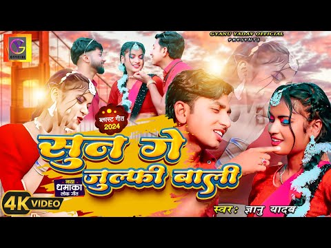 #video । Gyanu yadav new maithili song 2024  । सुन गे जुलफी बाली । #gyanuyadav