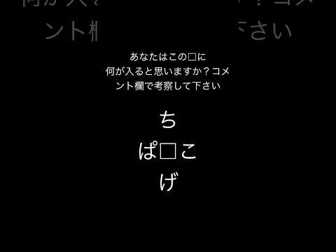 あなたは、この中に入る文字がわかりますか？#クイズ #頭の体操 #おすすめ