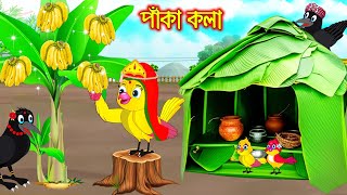পাকা কলা | Paka Kola | Bangla Cartoon | Bengali moral stories | Tuni Pakhir Golpo | Pakhir Golpo