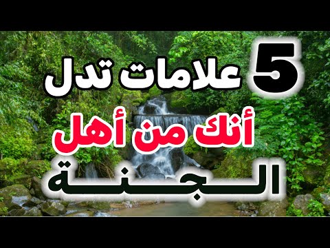 خمسة علامات إذا رأيتها فيك فأعلم أنك من أهل الجنة بإذن الله🏝️ماذا بينك وبين ربك حتي تري هذا المقطع🛑