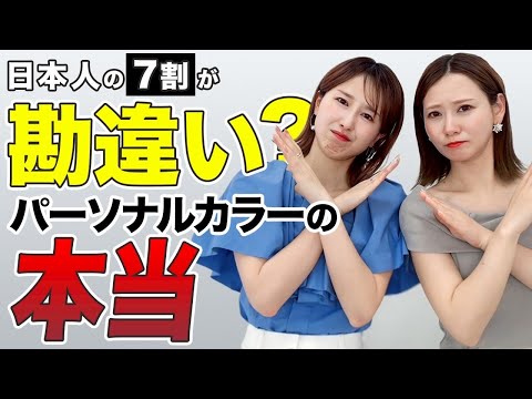 【日本人の７割が勘違い!?】パーソナルカラー診断の勘違いあるある７選