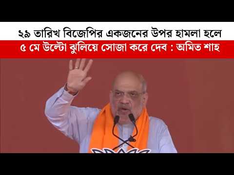 ২৯ তারিখ BJP-র একজনের উপর হামলা হলে, ৫ মে উল্টো ঝুলিয়ে সোজা করে দেব : Amit Shah