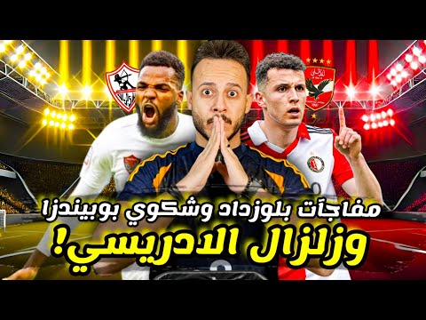 زلزال|" اسامة الادريسي "يودع باتشوكا|الزمالك يشكو بومبيندزا|شناوي يثير الجدل قبل بلوزداد|كابتن دوله