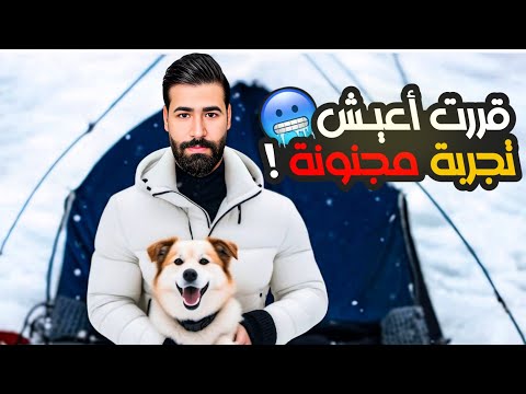 تحديت الصقيع 🥶❄️ عشت تجربة مجنونة في درجة حرارة تحت الصفر ‼️