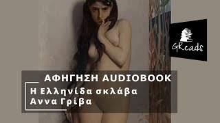 Η Ελληνίδα σκλάβα - Αννα Γρίβα  | Greek audiobook teaser | Ελληνικά audiobooks