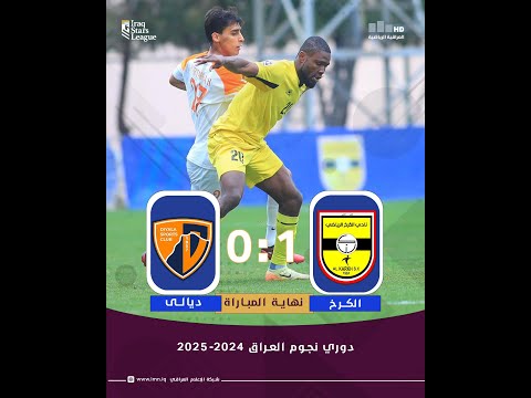 مباراة  #الكرخ VS  #ديالى  | #دوري_نجوم_العراق الجولة (19)