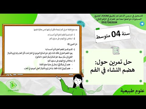 حل تمرين حول هضم النشاء في الفم - علوم طبيعية سنة رابعة متوسط