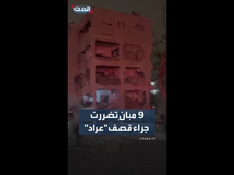 9 مبانٍ على الأقل تضررت جراء القصف الإيراني على عراد بالنقب