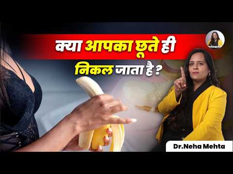 क्या आप भी फोरप्ले से पहले climax हो जाता  हैं?  | Dr Neha Mehta