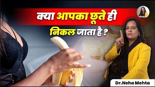 क्या आप भी फोरप्ले से पहले climax हो जाता  हैं?  | Dr Neha Mehta