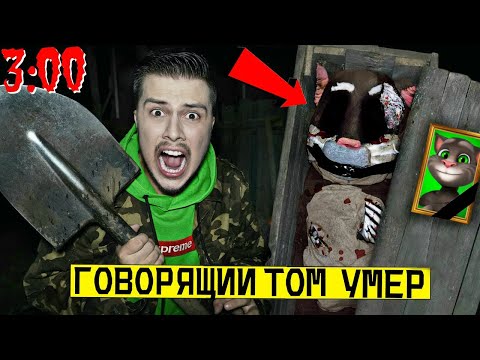 *ГОВОРЯЩИЙ ТОМ УМЕР* ВЫКОПАЛ и ОТКРЫЛ ЕГО ГРОБ в 3:00 (его убили)