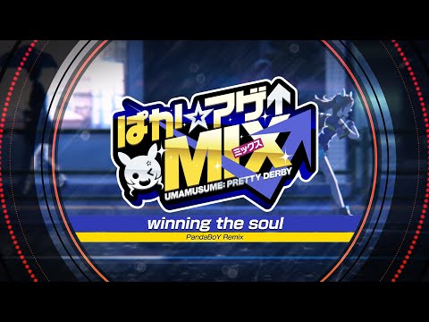 【ウマ娘 プリティーダービー】「winning the soul (PandaBoY Remix)」