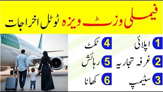 Family visit visa total expenses in saudi arabia | Visit visa of saudi arabia | Saudi info