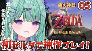 【ゼルダの伝説 時のオカリナ/Nintendo 64】人生初ゼルダ！森の神殿攻略するど！【日向りま】