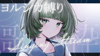 【歌枠 / #karaoke】ヨルシカ大好きVTuberによるヨルシカ縛り歌枠 singing stream #vsinger #short
