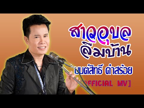 สาวอุบลลืมบ้าน-มนต์สิทธิ์ คำสร้อย[ OFFICIAL MV Lyrics ]