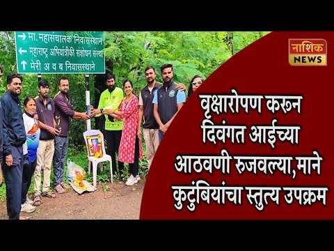 Nashik News देशी प्रजातीच्या वृक्षांची लागवड करत दिवंगत आईच्या रुजवल्या आठवणी