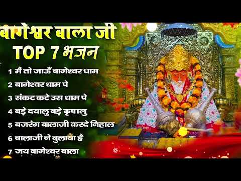 Bageshwar Dham Bhajan | बागेश्वर धाम भजन |Bageshwar Dham Sarkar Bhajan | बागेश्वर धाम सरकार भजन