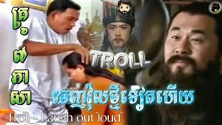 គ្រូ៧ភាសាររ៉ែប Trolls sarmkok