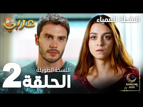 مسلسل النقطة العمياء | Kör Nokta | مدبلج | الحلقة 2 ( النسخة الطويلة )