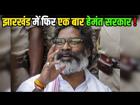 Exit Poll ने बताया Jharkhand में फिर एकबार Hemant Soren की होगी सरकार |Headlines Bihar