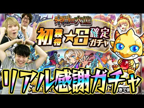 【モンスト】毎月引ける実質オールスター感謝ガチャ！2021年8月のモン玉&未開初ゲガチャ！